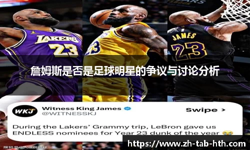 詹姆斯是否是足球明星的争议与讨论分析