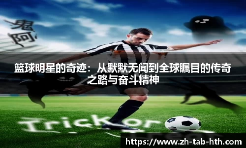 篮球明星的奇迹：从默默无闻到全球瞩目的传奇之路与奋斗精神
