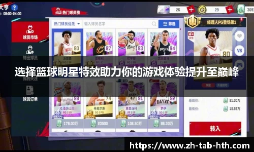 选择篮球明星特效助力你的游戏体验提升至巅峰