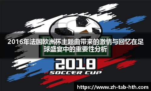 2016年法国欧洲杯主题曲带来的激情与回忆在足球盛宴中的重要性分析